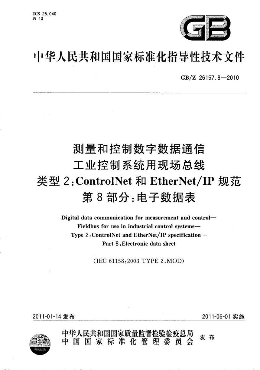 GBZ 26157.8-2010 测量和控制数字数据通信  工业控制系统用现场总线  类型2：ControlNet和EtherNetIP规范  第8部分：电子数据表