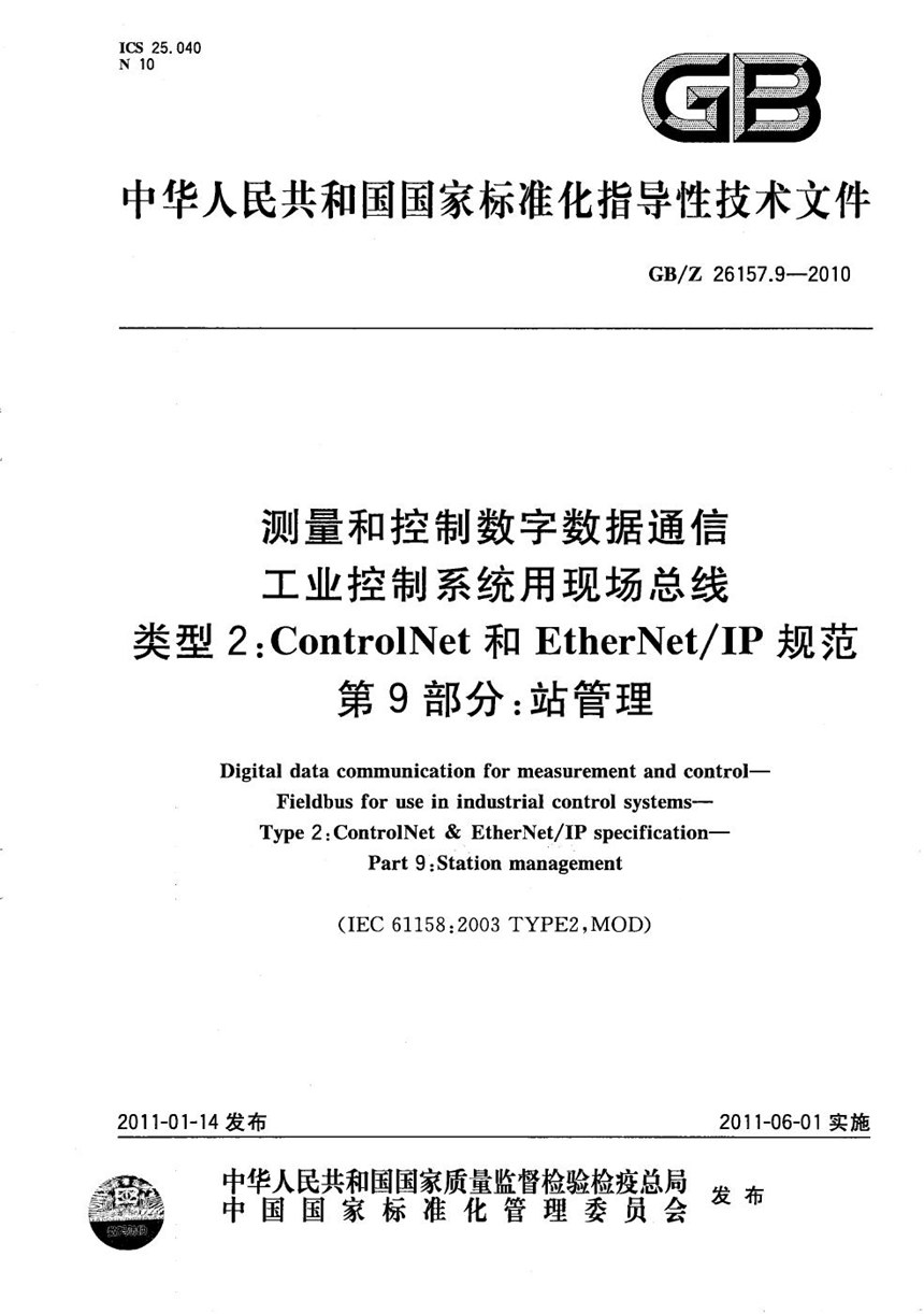 GBZ 26157.9-2010 测量和控制数字数据通信  工业控制系统用现场总线  类型2：ControlNet和EtherNetIP规范  第9部分：站管理