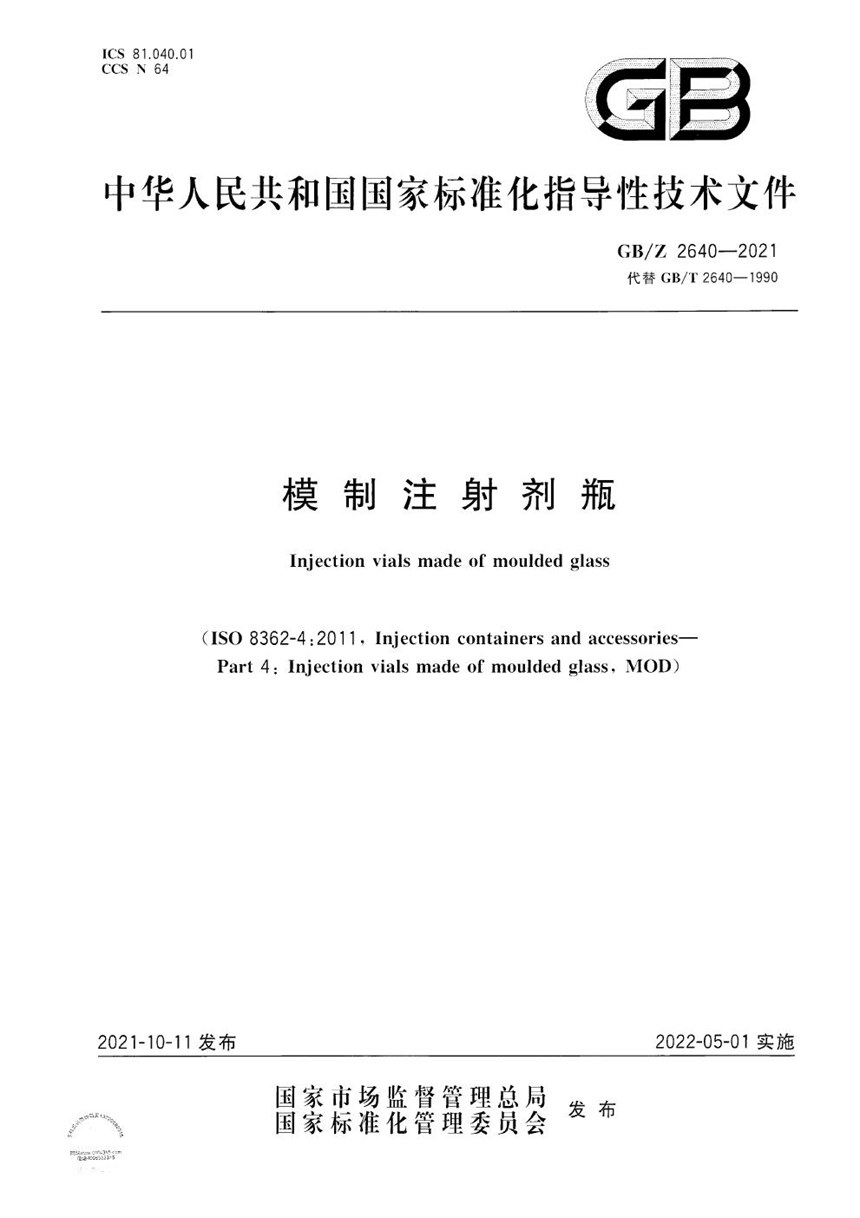 GBZ 2640-2021 模制注射剂瓶