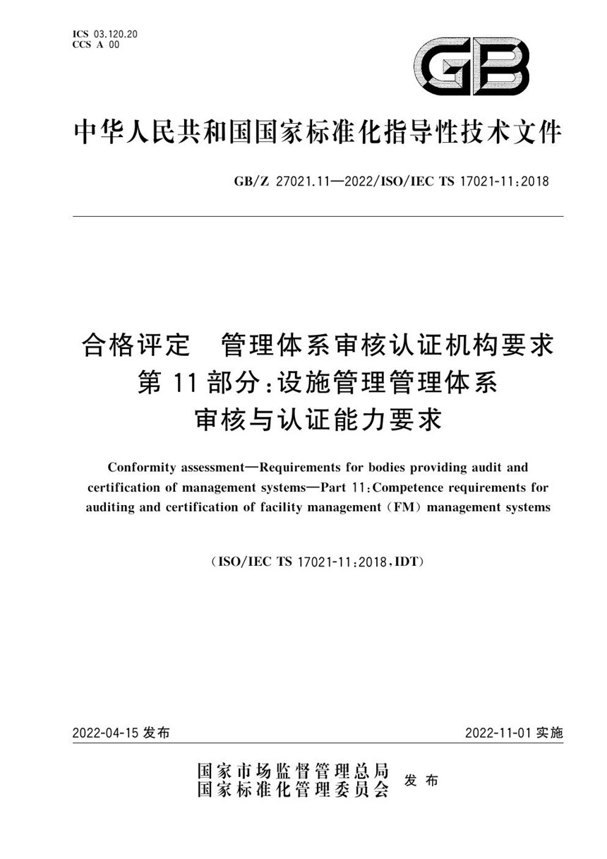 GBZ 27021.11-2022 合格评定 管理体系审核认证机构要求 第11部分：设施管理管理体系审核及认证能力要求