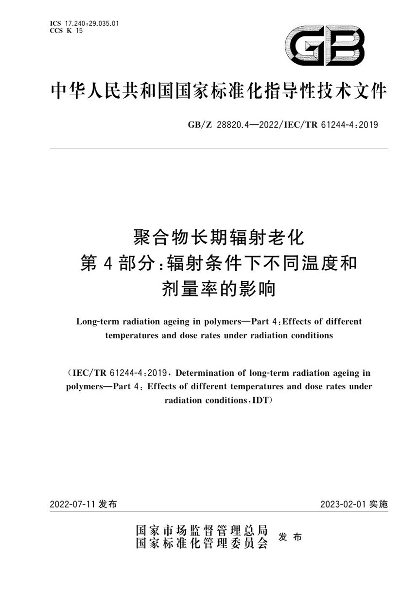 GBZ 28820.4-2022 聚合物长期辐射老化 第4部分：辐射条件下不同温度和剂量率的影响