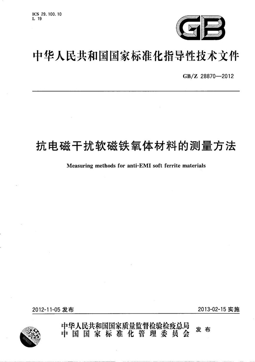 GBZ 28870-2012 抗电磁干扰软磁铁氧体材料的测量方法