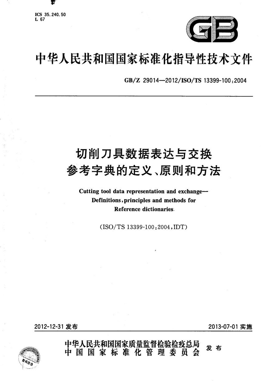 GBZ 29014-2012 切削刀具数据表达与交换  参考字典的定义、原则和方法