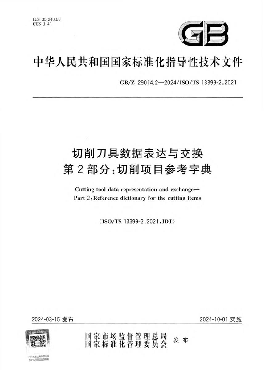 GBZ 29014.2-2024 切削刀具数据表达与交换 第2部分：切削项目参考字典