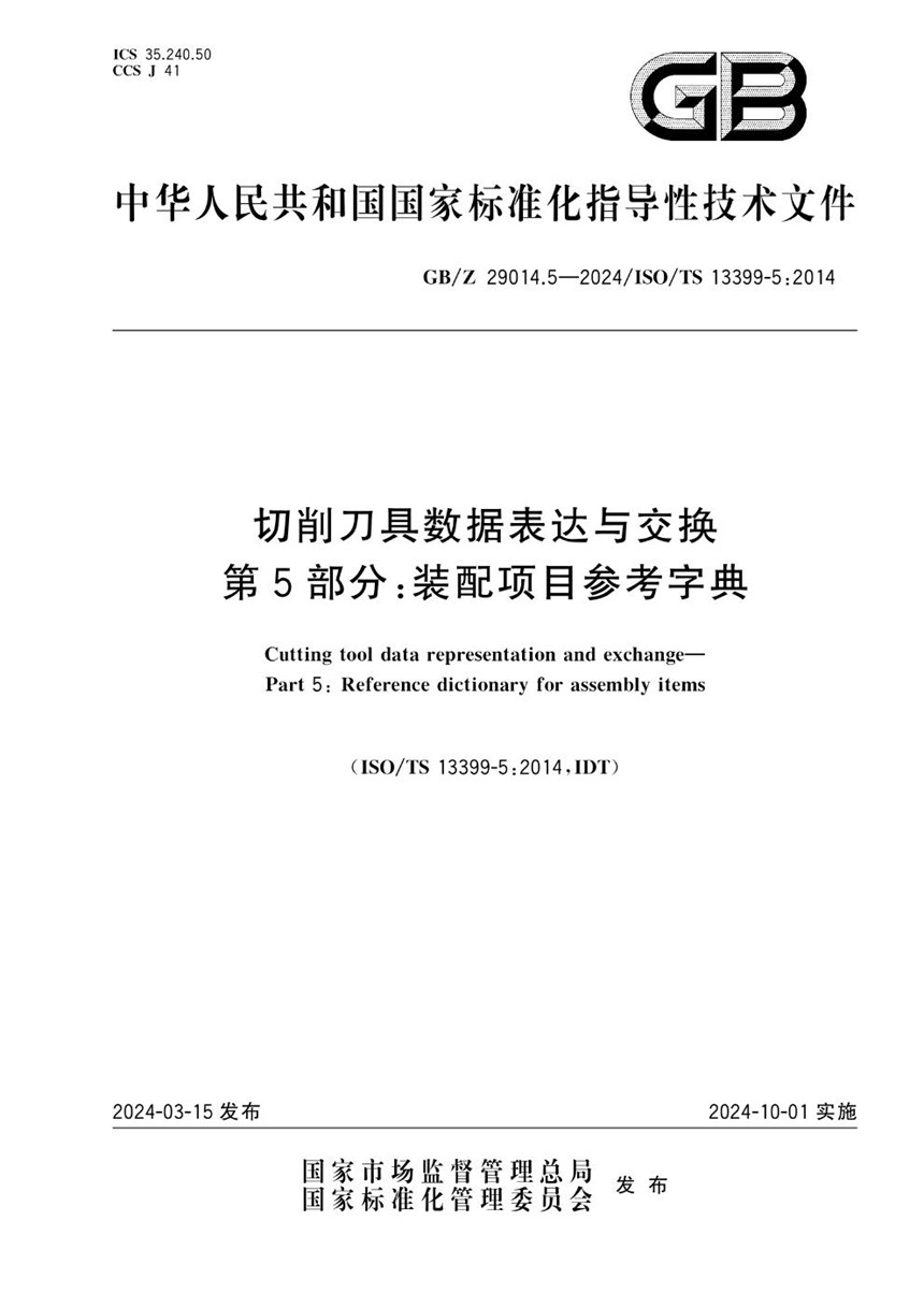 GBZ 29014.5-2024 切削刀具数据表达与交换 第5部分：装配项目参考字典