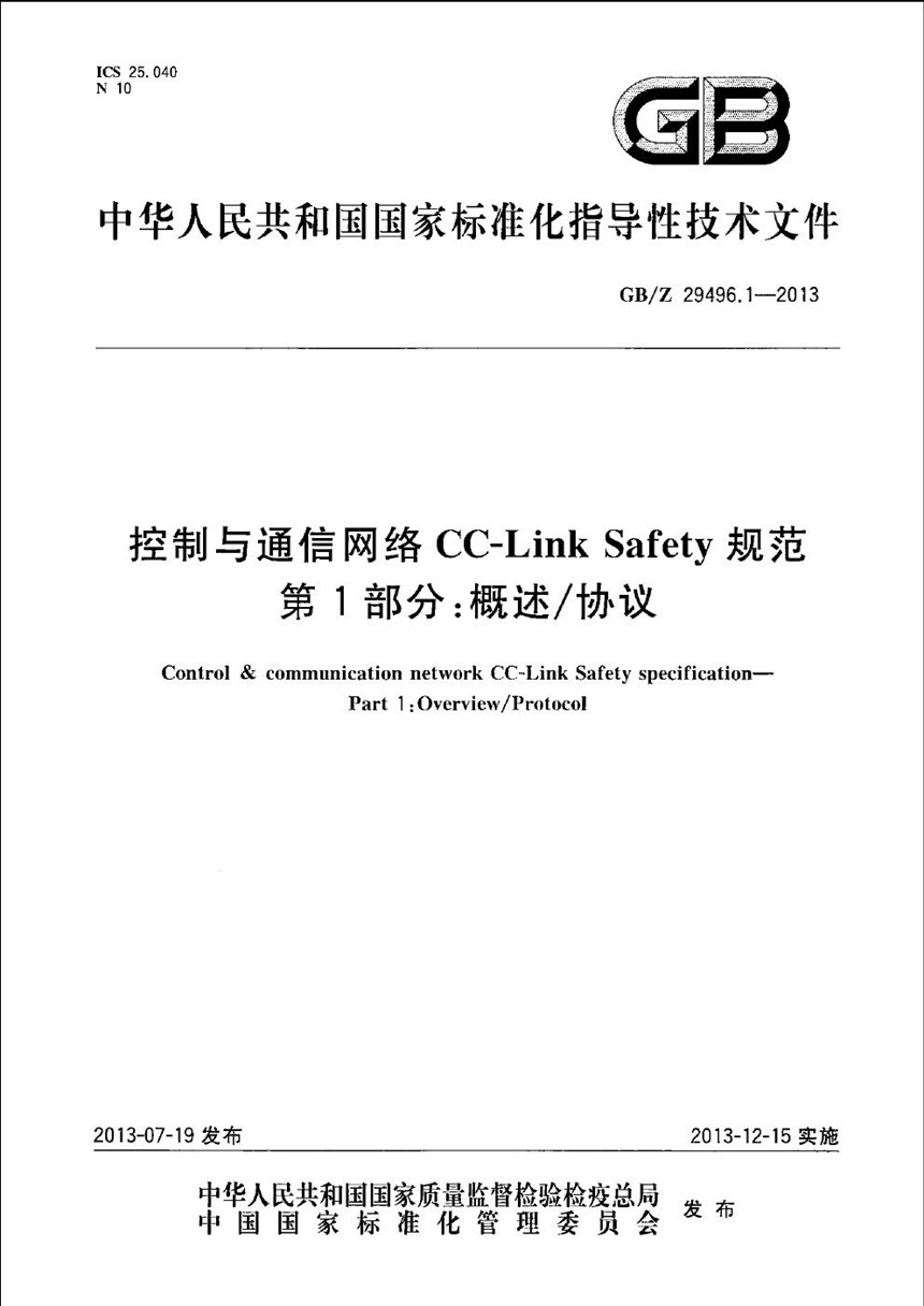 GBZ 29496.1-2013 控制与通信网络CC-Link Safety 规范  第1部分:概述协议