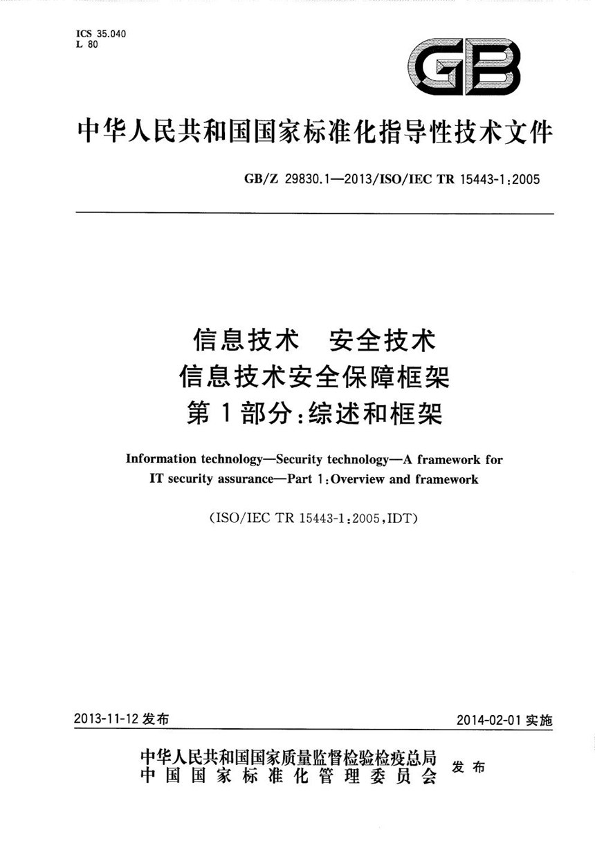 GBZ 29830.1-2013 信息技术  安全技术  信息技术安全保障框架  第1部分：综述和框架