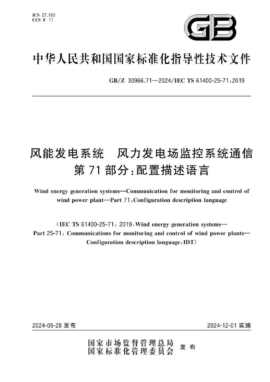 GBZ 30966.71-2024 风能发电系统 风力发电场监控系统通信 第71部分：配置描述语言