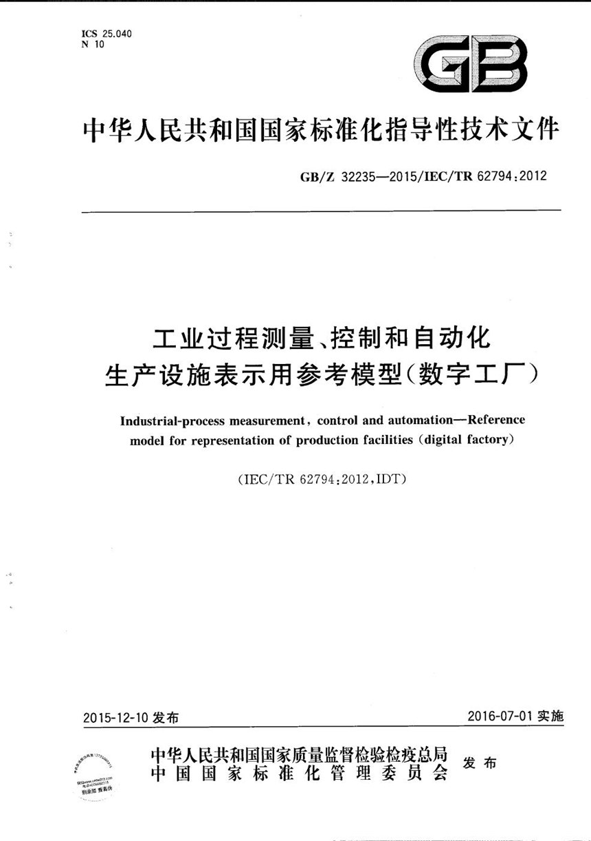 GBZ 32235-2015 工业过程测量、控制和自动化  生产设施表示用参考模型（数字工厂）