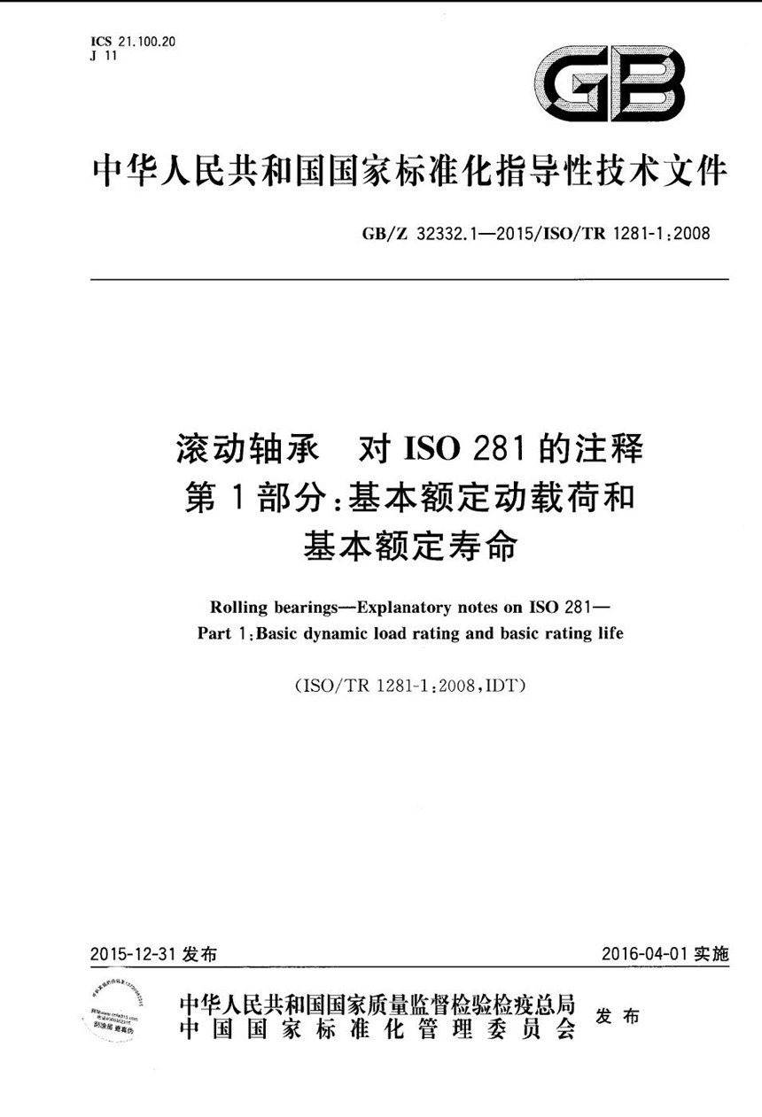 GBZ 32332.1-2015 滚动轴承  对ISO 281的注释  第1部分：基本额定动载荷和基本额定寿命