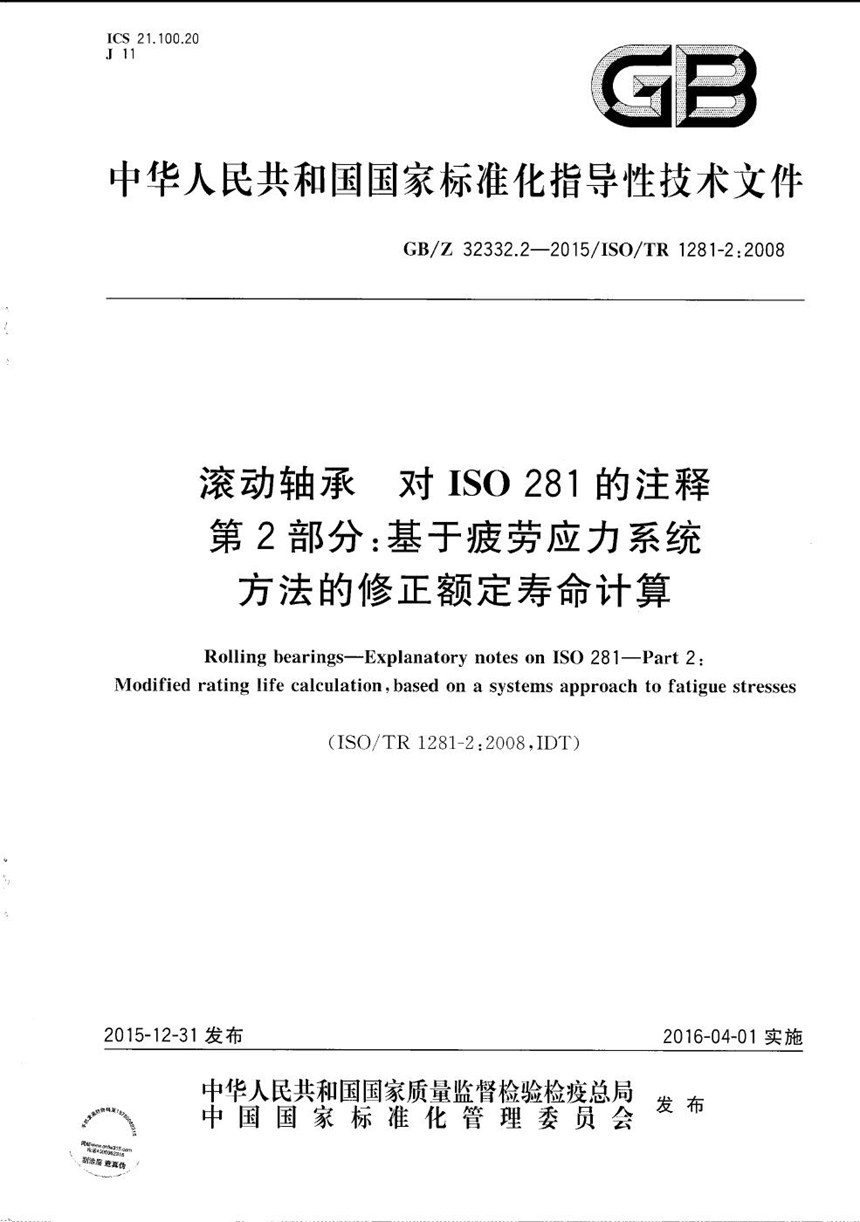 GBZ 32332.2-2015 滚动轴承  对ISO 281的注释  第2部分：基于疲劳应力系统方法的修正额定寿命计算