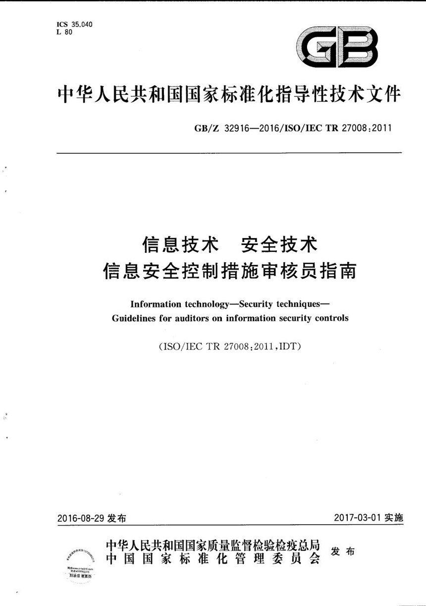 GBZ 32916-2016 信息技术  安全技术  信息安全控制措施审核员指南