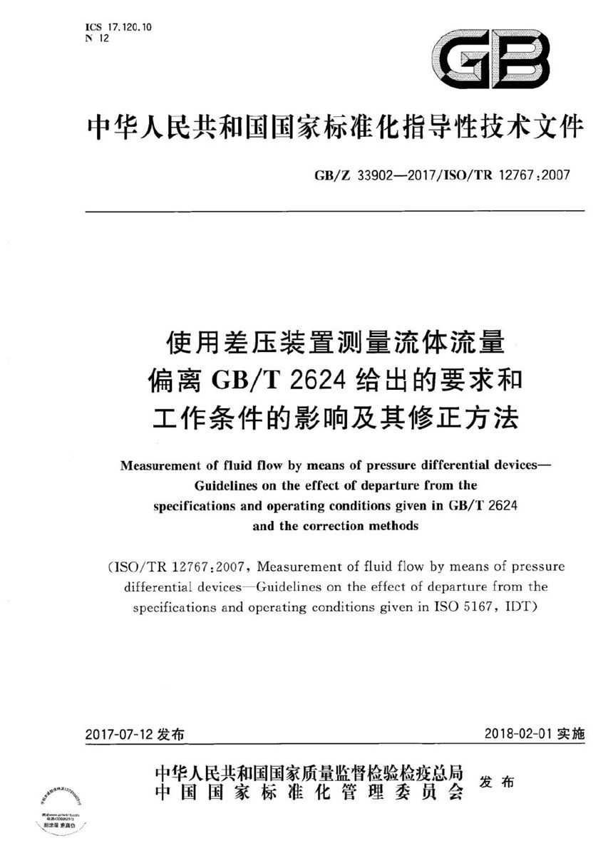 GBZ 33902-2017 使用差压装置测量流体流量 偏离GBT2624给出的要求和工作条件的影响及其修正方法