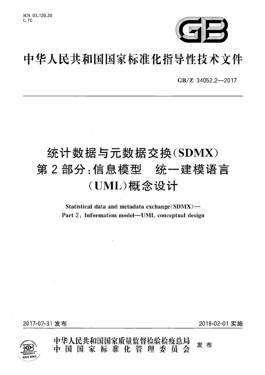 GBZ 34052.2-2017 统计数据与元数据交换（SDMX） 第2部分：信息模型  统一建模语言（UML）概念设计