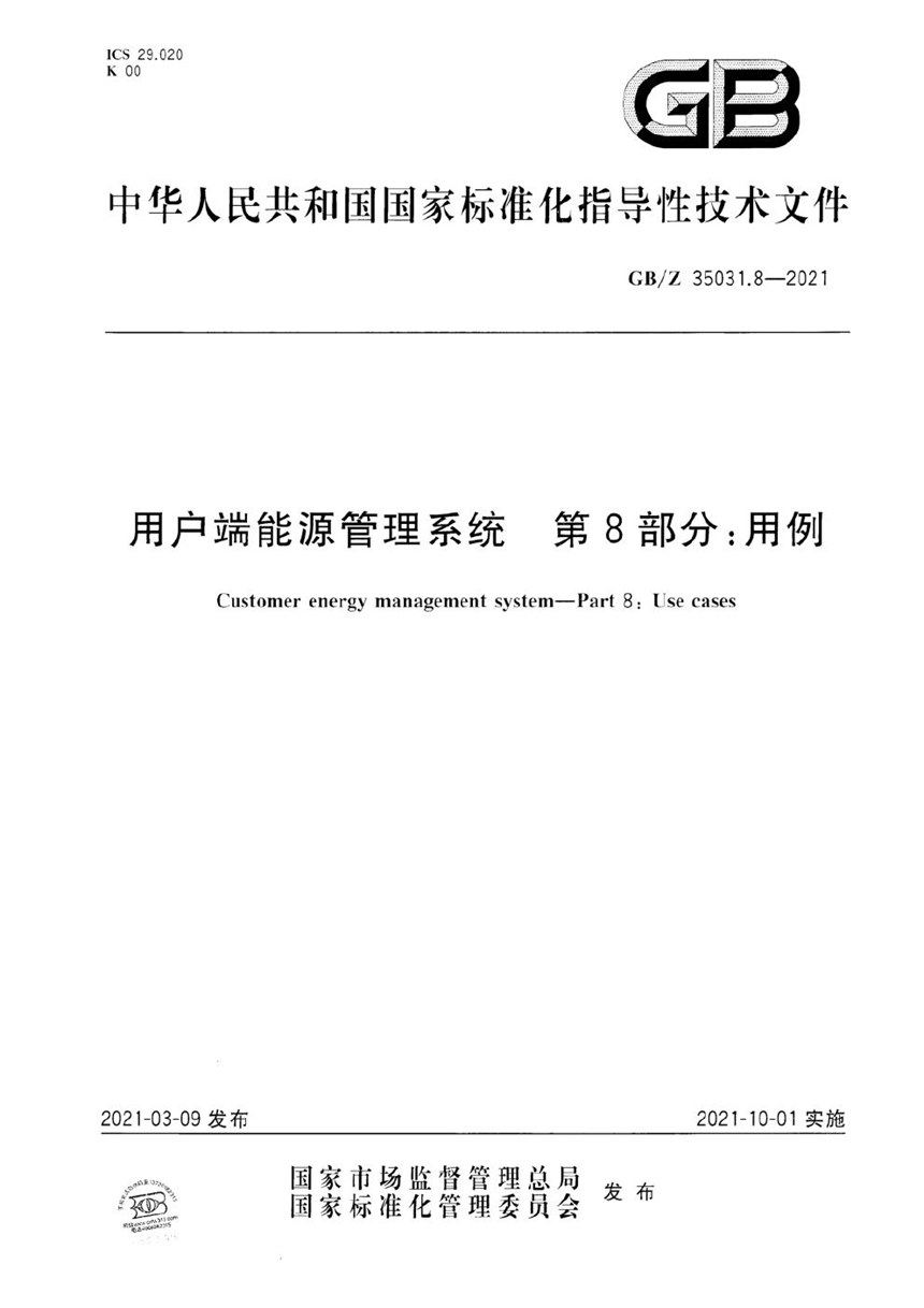 GBZ 35031.8-2021 用户端能源管理系统 第8部分：用例