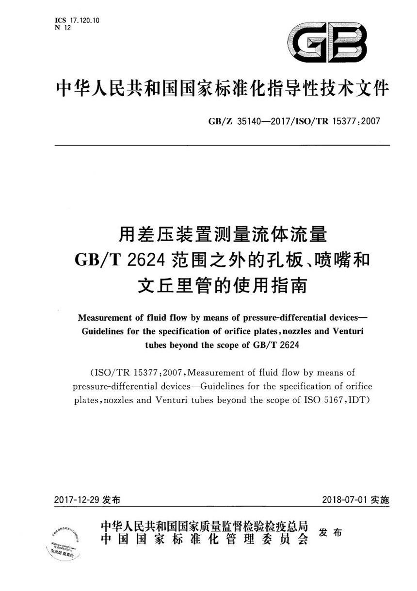 GBZ 35140-2017 用差压装置测量流体流量 GBT 2624范围之外的孔板、喷嘴和文丘里管的使用指南