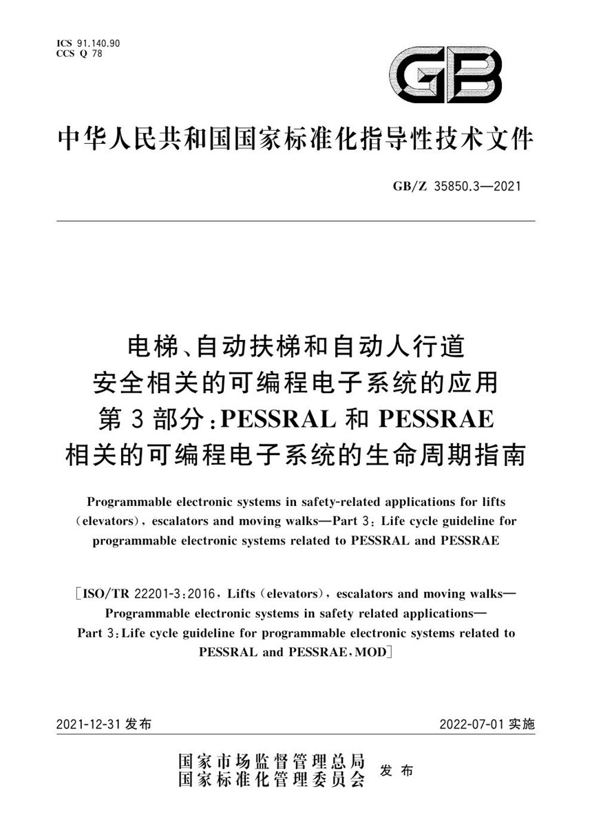 GBZ 35850.3-2021 电梯、自动扶梯和自动人行道安全相关的可编程电子系统的应用  第3部分： PESSRAL和PESSRAE相关的可编程电子系统的生命周期指南