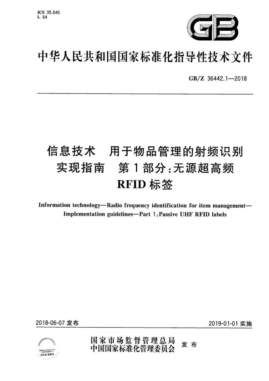 GBZ 36442.1-2018 信息技术 用于物品管理的射频识别 实现指南 第1部分：无源超高频RFID标签