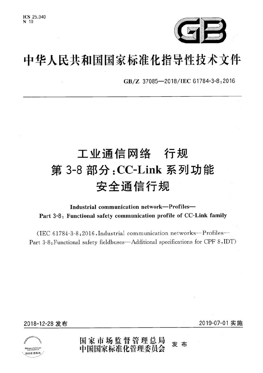 GBZ 37085-2018 工业通信网络 行规 第3-8部分：CC-LINK系列功能安全通信行规