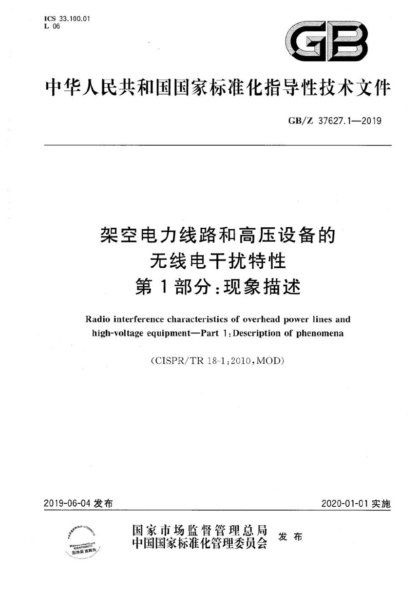 GBZ 37627.1-2019 架空电力线路和高压设备的无线电干扰特性 第1部分：现象描述