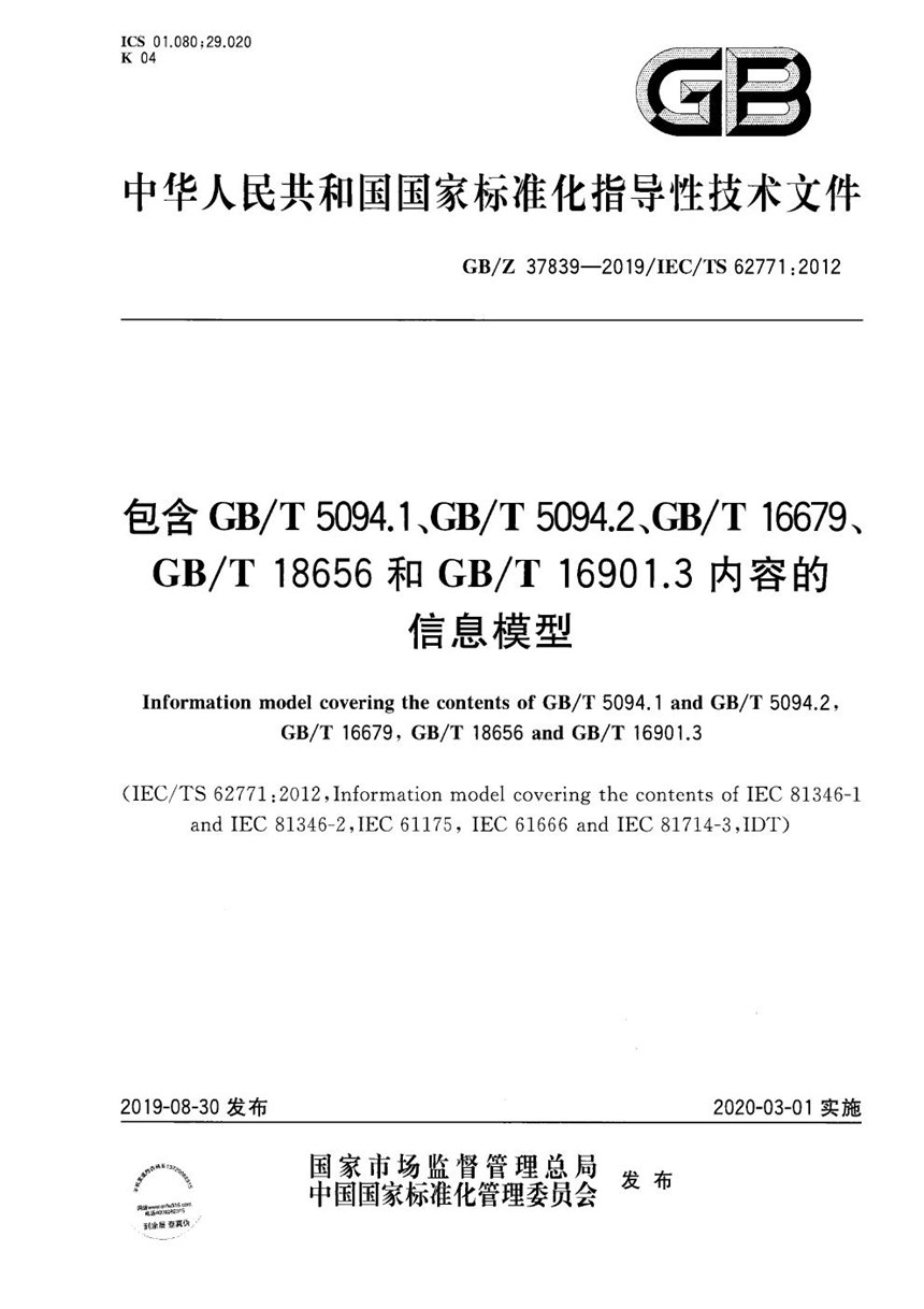 GBZ 37839-2019 包含GBT 5094.1、GBT 5094.2、GBT 16679、 GBT 18656和GBT 16901.3内容的信息模型