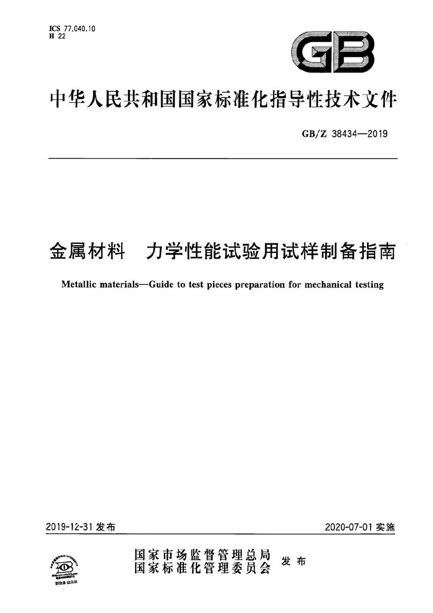 GBZ 38434-2019 金属材料 力学性能试验用试样制备指南