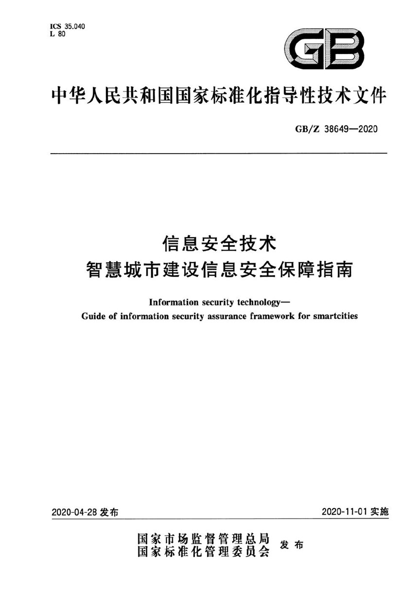 GBZ 38649-2020 信息安全技术 智慧城市建设信息安全保障指南