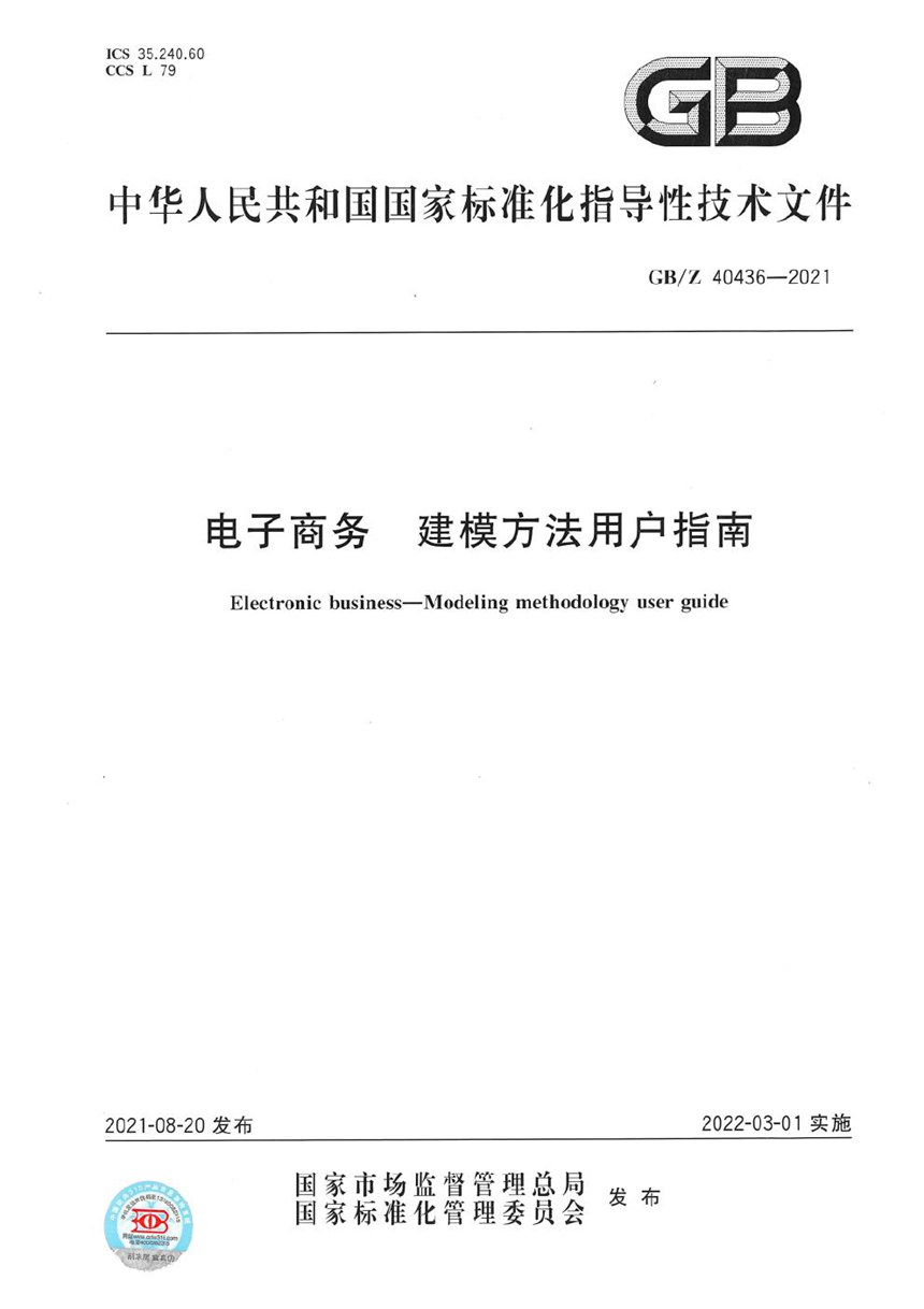 GBZ 40436-2021 电子商务 建模方法用户指南