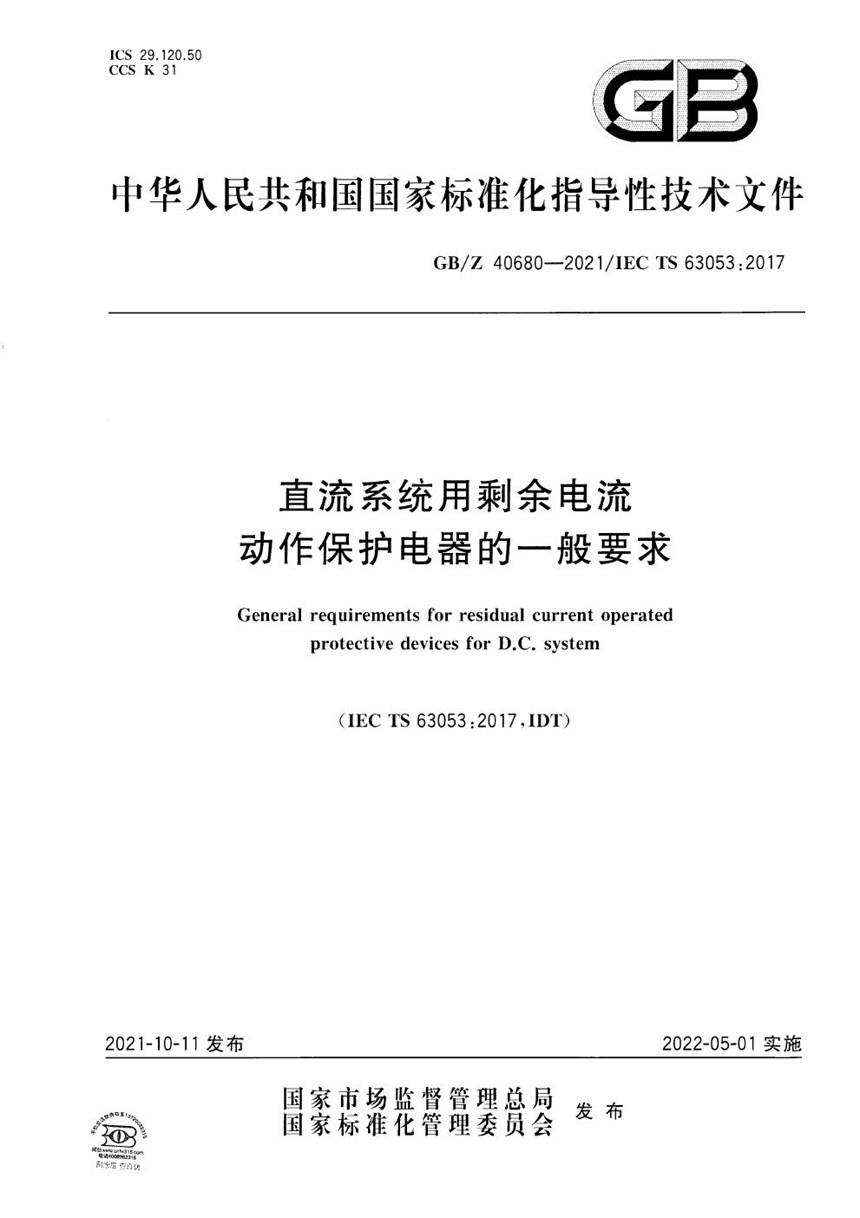 GBZ 40680-2021 直流系统用剩余电流动作保护电器的一般要求