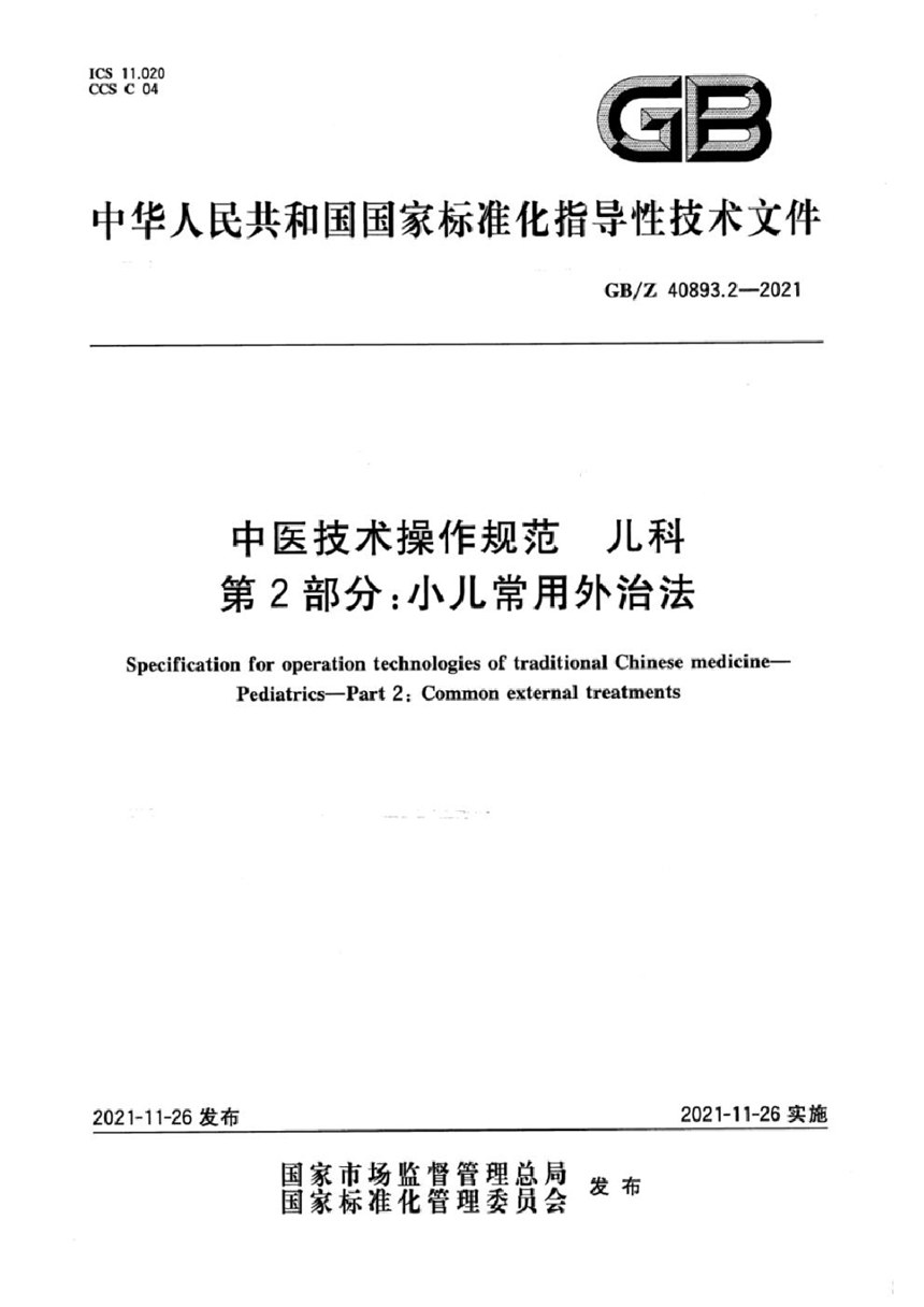 GBZ 40893.2-2021 中医技术操作规范  儿科  第2部分：小儿常用外治法