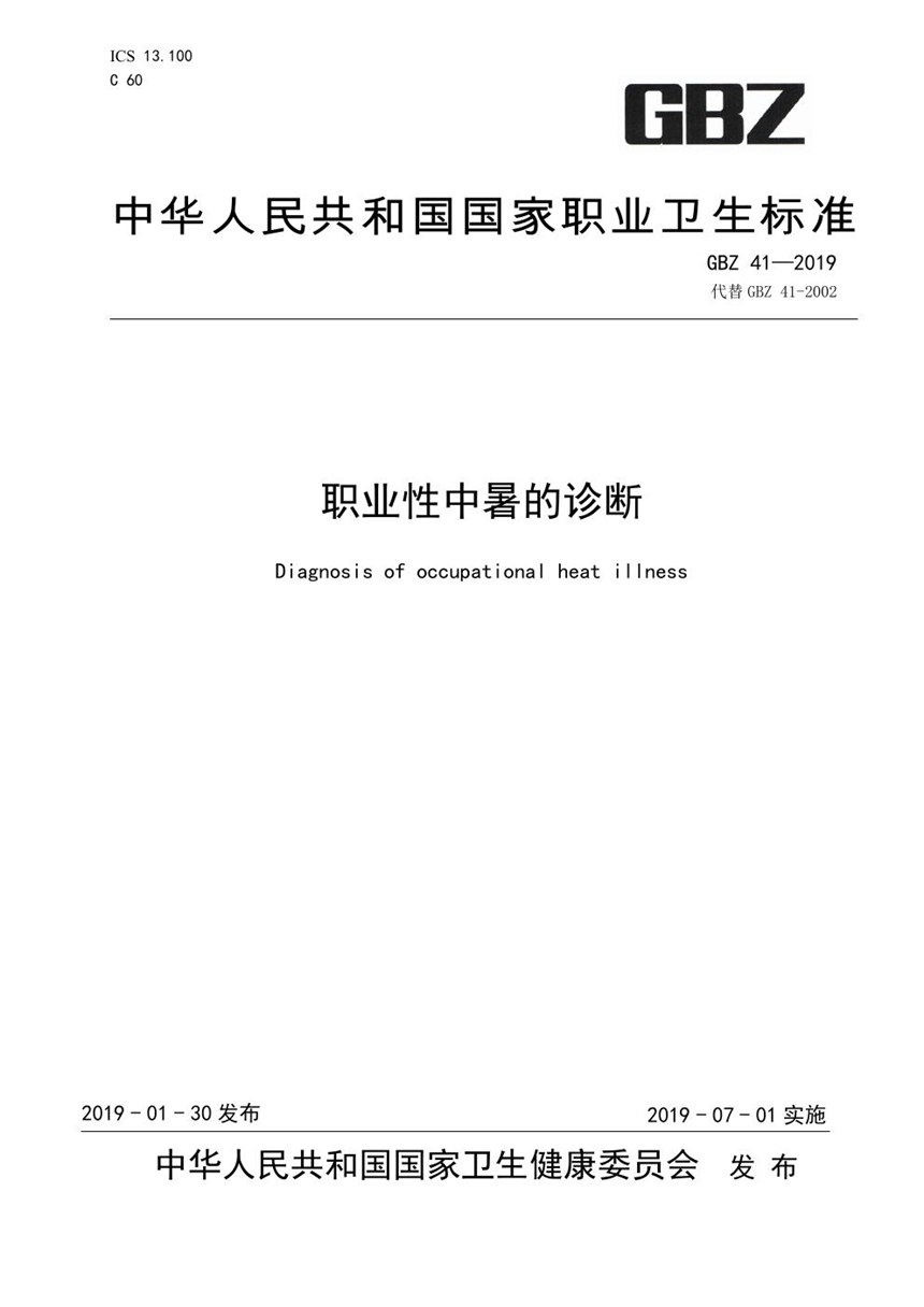 GBZ 41-2019 职业性中暑的诊断