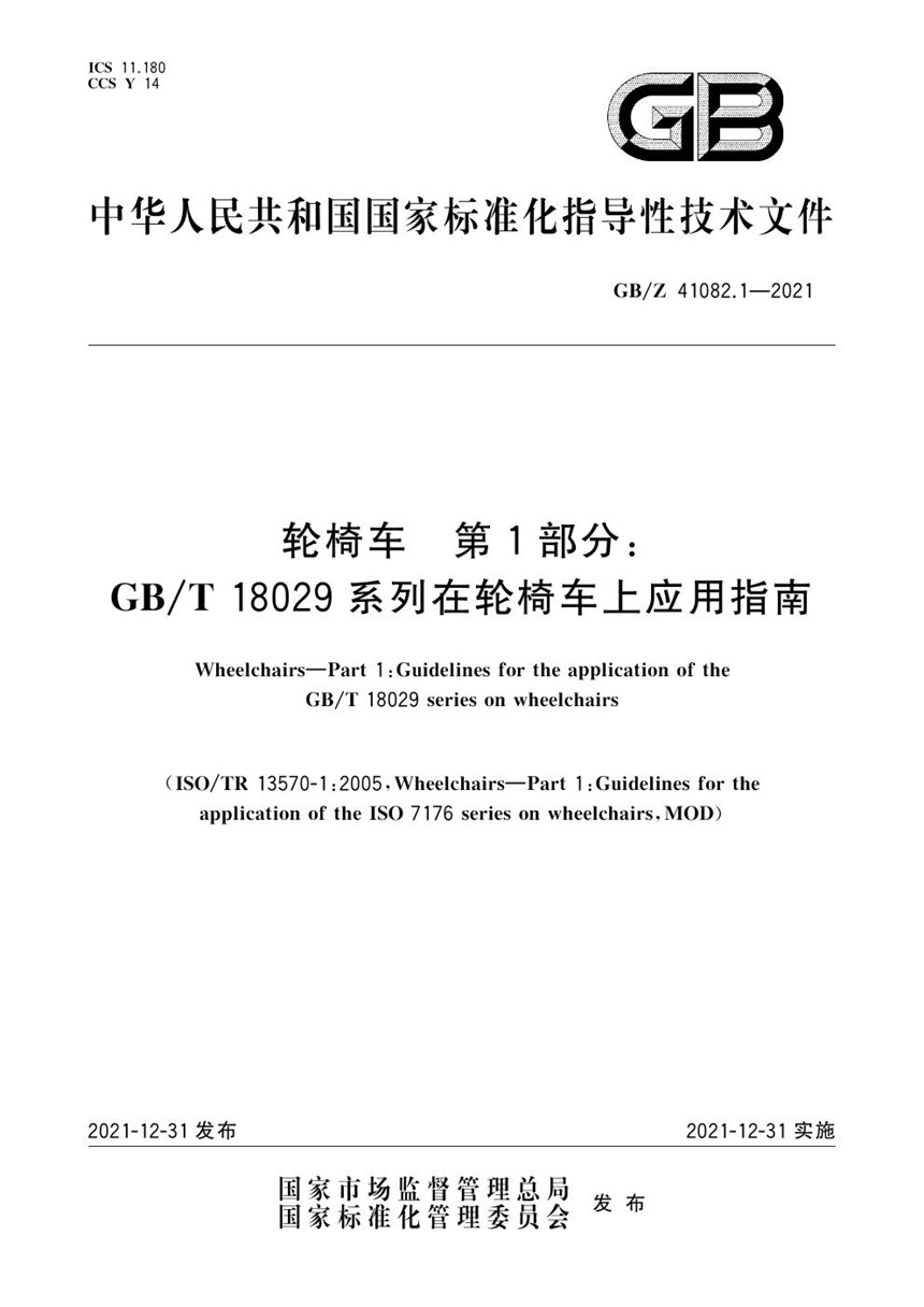 GBZ 41082.1-2021 轮椅车  第1部分:GBT 18029系列在轮椅上应用指南