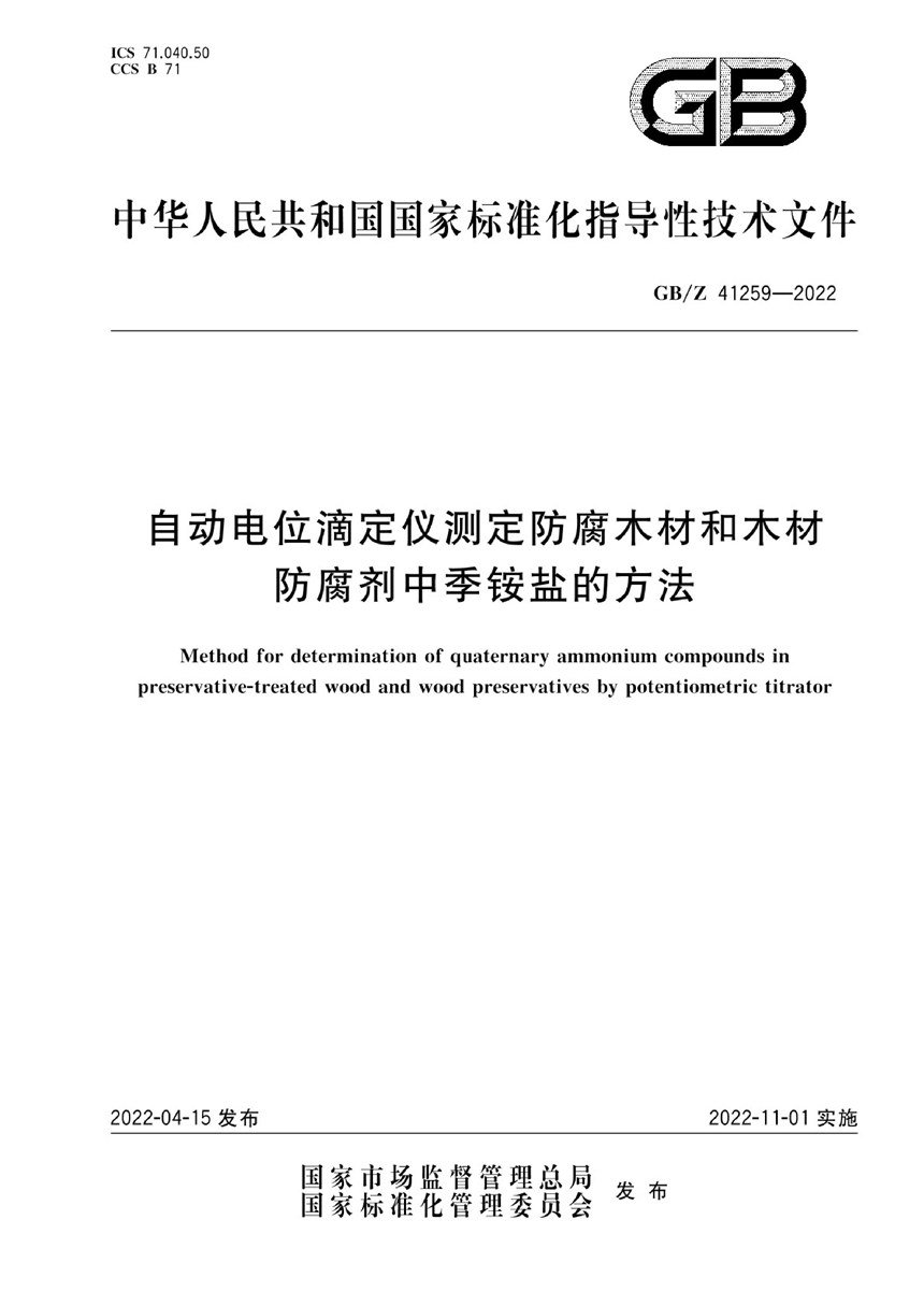 GBZ 41259-2022 自动电位滴定仪测定防腐木材和木材防腐剂中季铵盐的方法