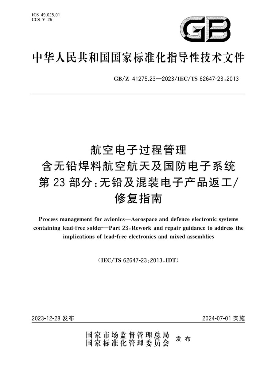 GBZ 41275.23-2023 航空电子过程管理 含无铅焊料航空航天及国防电子系统 第23部分：无铅及混装电子产品返工修复指南