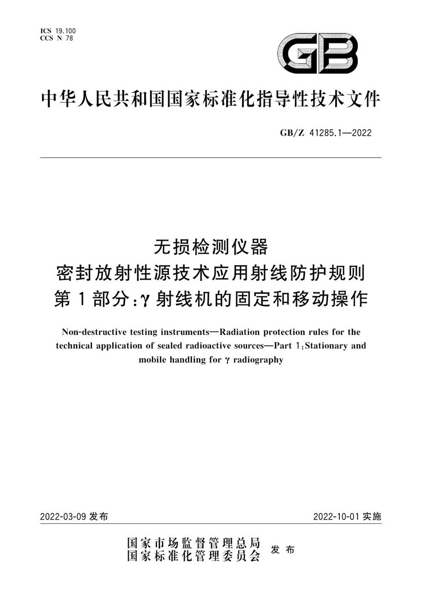 GBZ 41285.1-2022 无损检测仪器 密封放射性源技术应用射线防护规则 第1部分：γ射线机的固定和移动操作