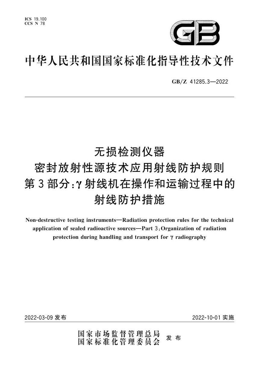 GBZ 41285.3-2022 无损检测仪器 密封放射性源技术应用射线防护规则 第3部分：γ射线机在操作和运输过程中的射线防护措施