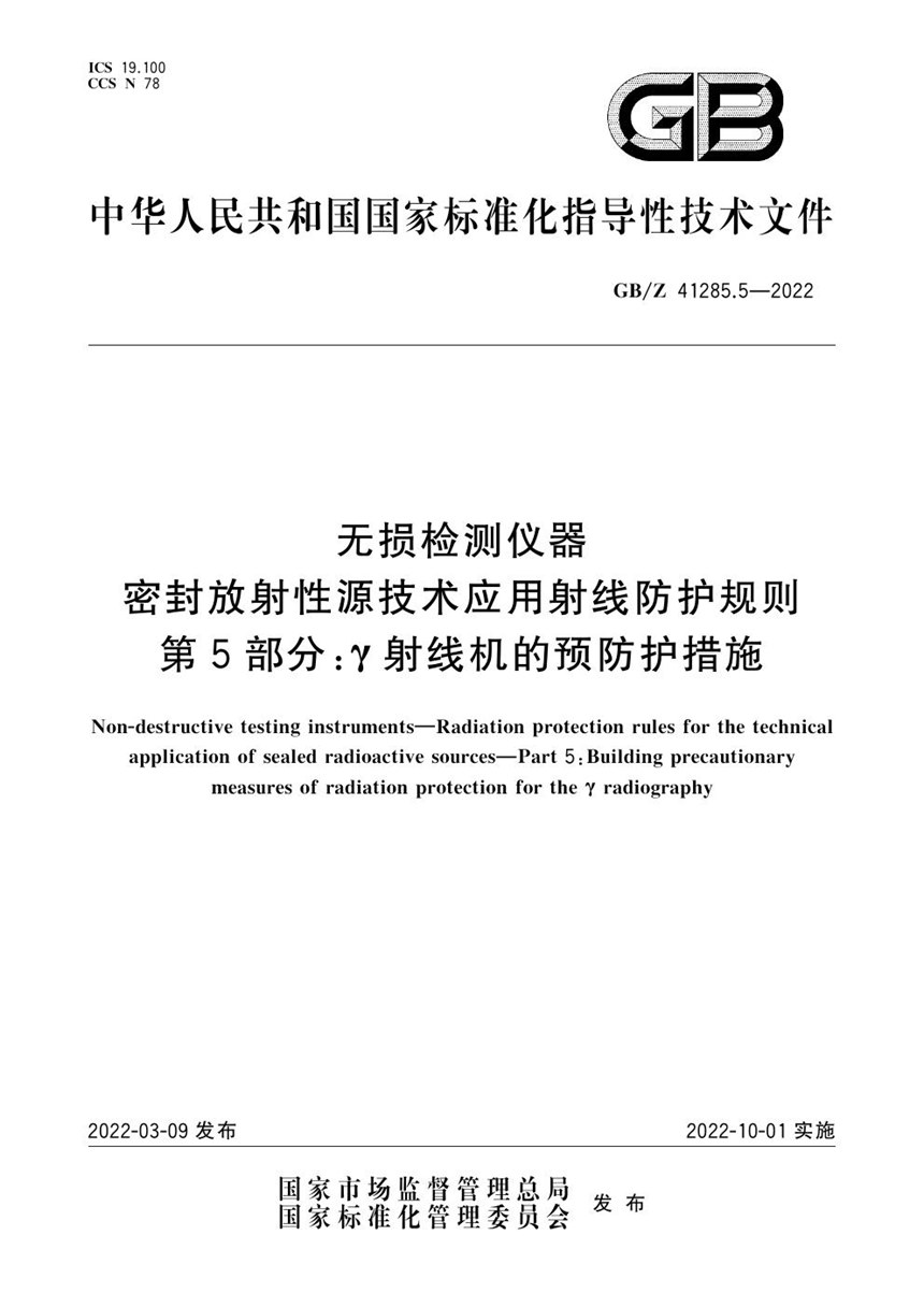 GBZ 41285.5-2022 无损检测仪器 密封放射性源技术应用射线防护规则 第5部分：γ射线机的预防护措施