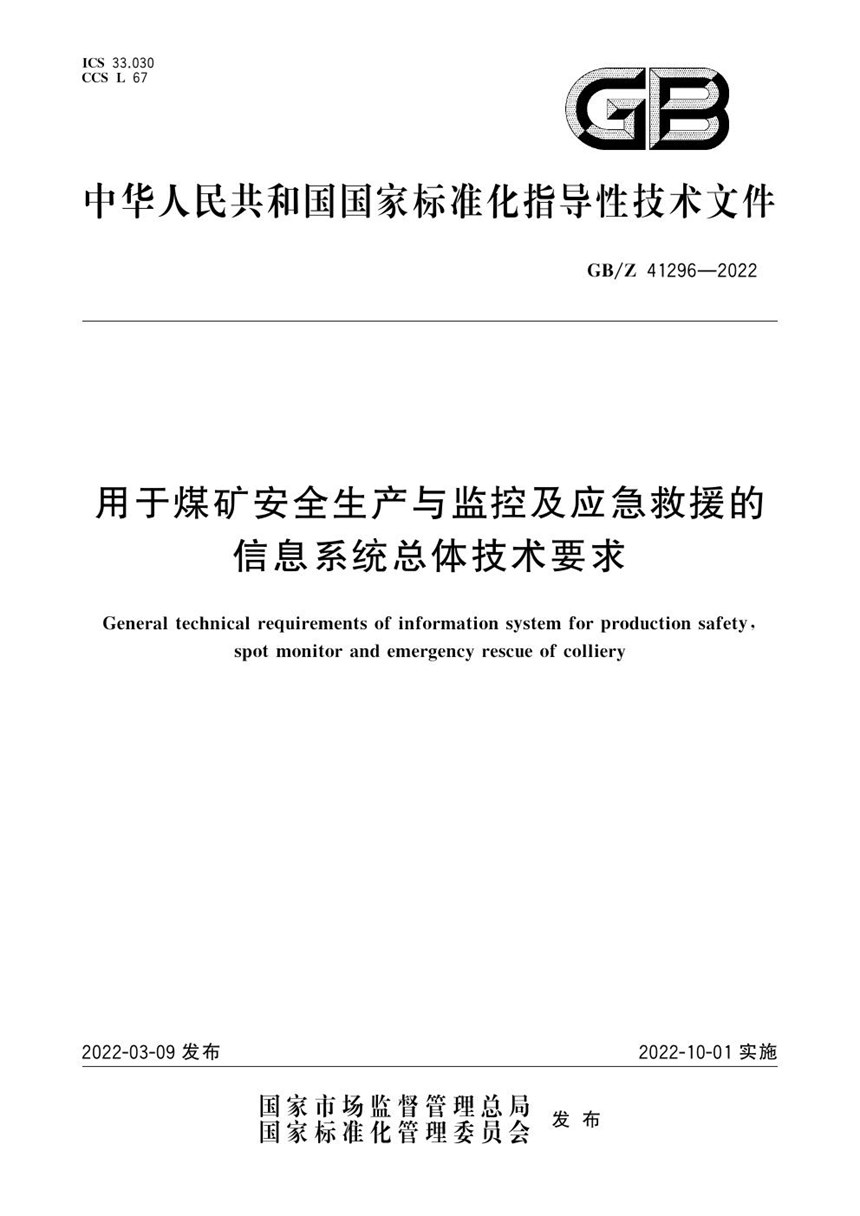 GBZ 41296-2022 用于煤矿安全生产与监控及应急救援的信息系统总体技术要求