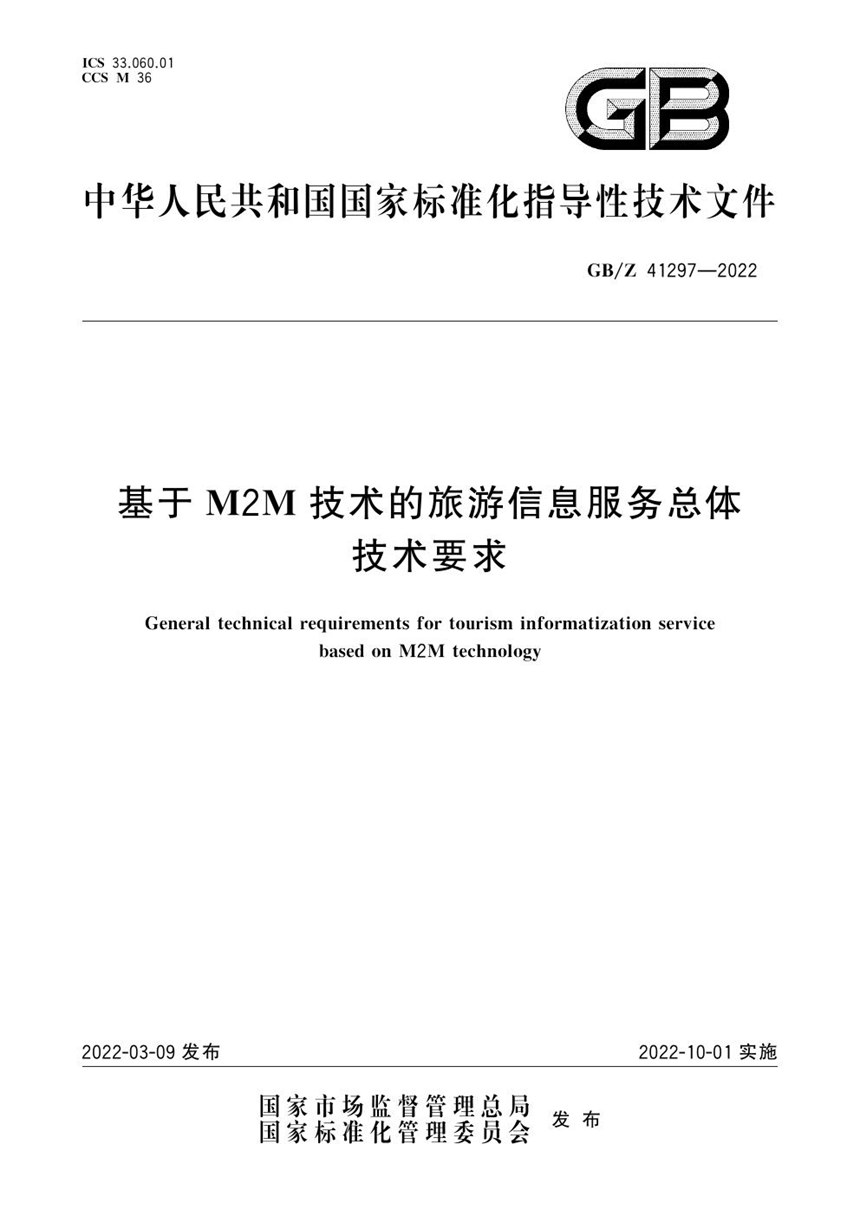 GBZ 41297-2022 基于M2M技术的旅游信息服务总体技术要求