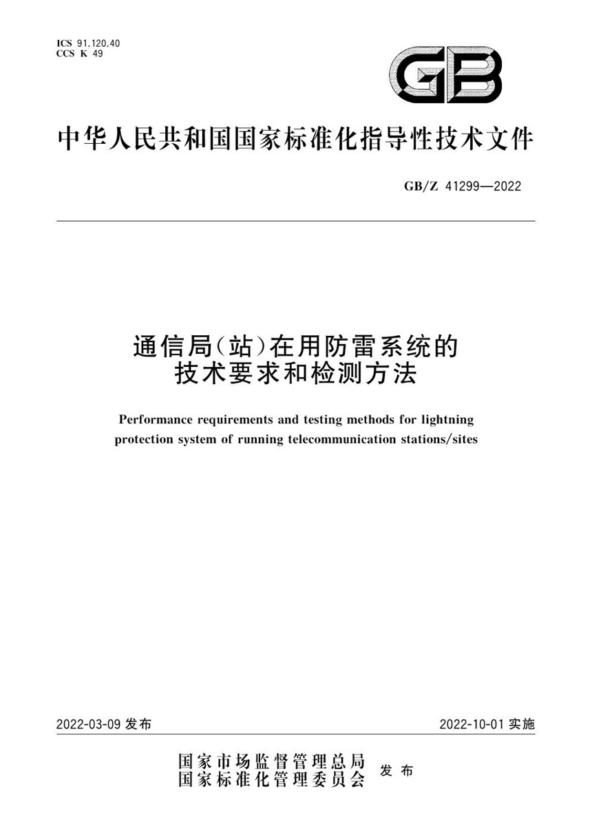 GBZ 41299-2022 通信局(站)在用防雷系统的技术要求和检测方法