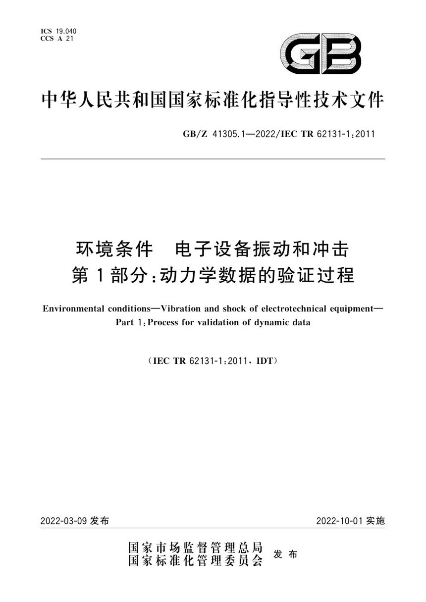 GBZ 41305.1-2022 环境条件 电子设备振动和冲击 第1部分：动力学数据的验证过程