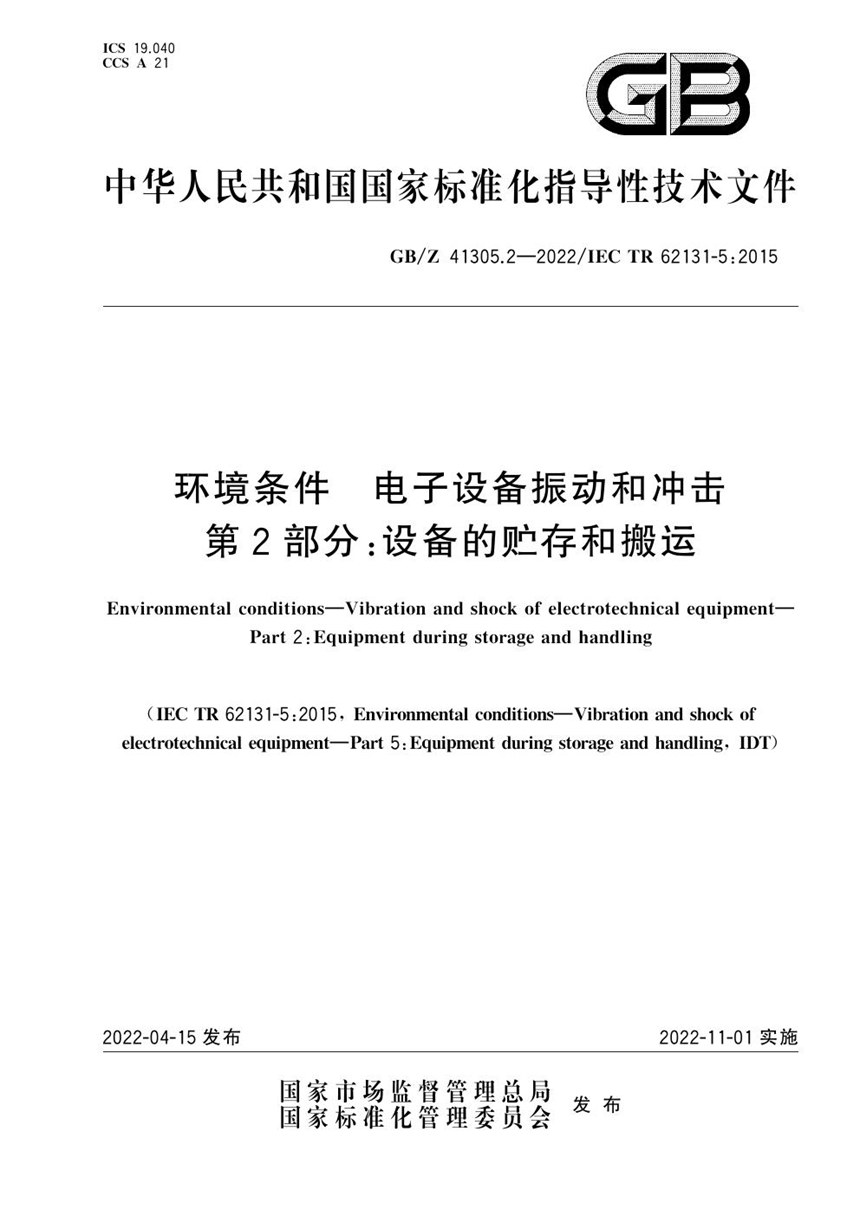 GBZ 41305.2-2022 环境条件 电子设备振动和冲击 第2部分：设备的贮存和搬运