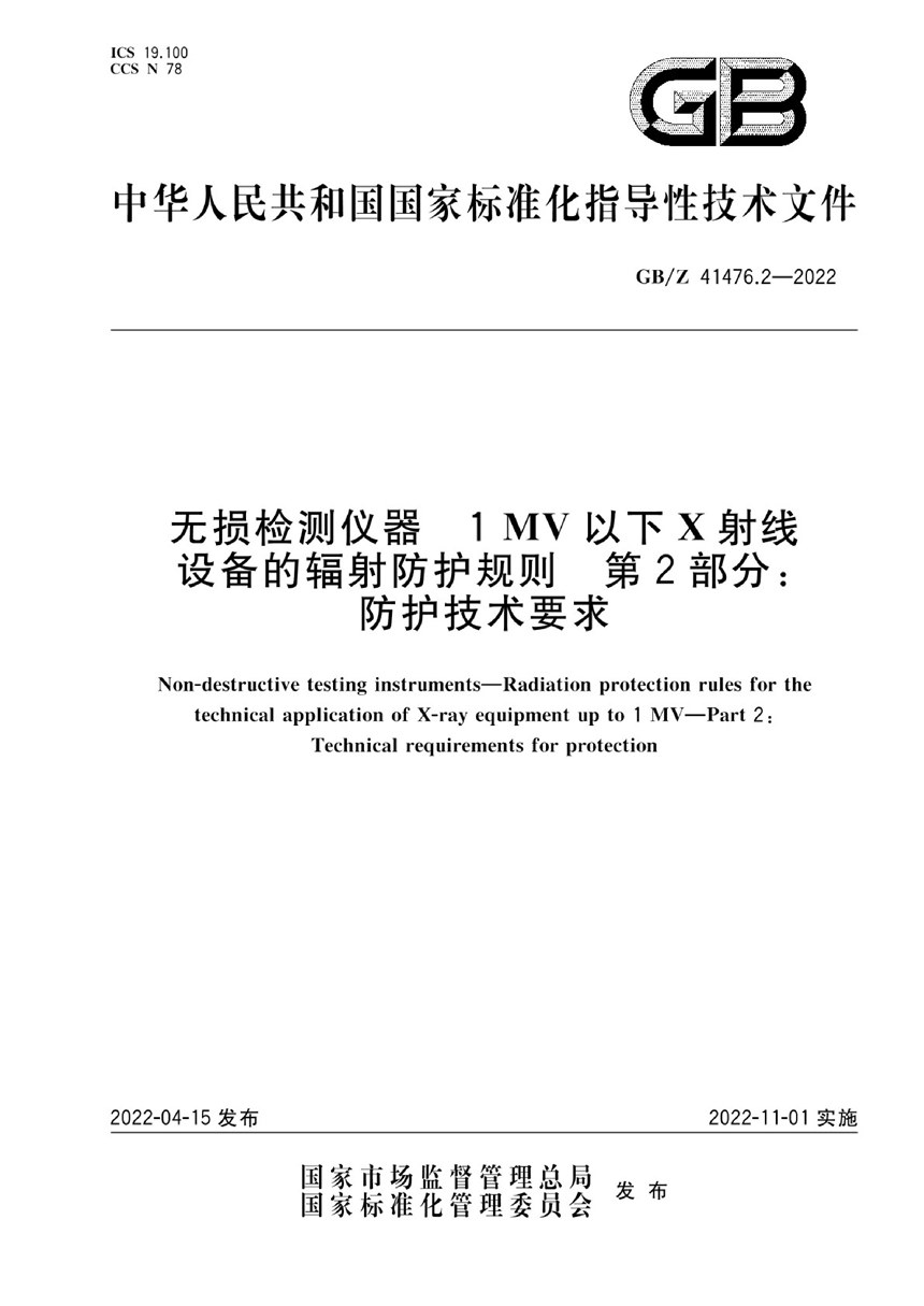 GBZ 41476.2-2022 无损检测仪器 1MV以下X射线设备的辐射防护规则 第2部分：防护技术要求