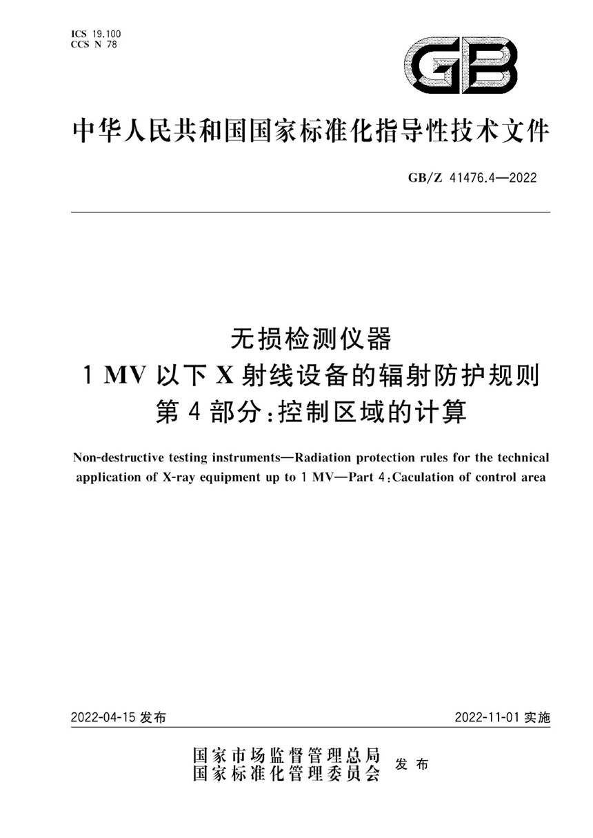 GBZ 41476.4-2022 无损检测仪器  1MV以下X射线设备的辐射防护规则  第4部分：控制区域的计算