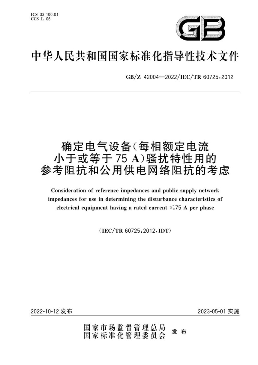 GBZ 42004-2022 确定电气设备(每相额定电流小于或等于75 A)骚扰特性用的参考阻抗和公用供电网络阻抗的考虑