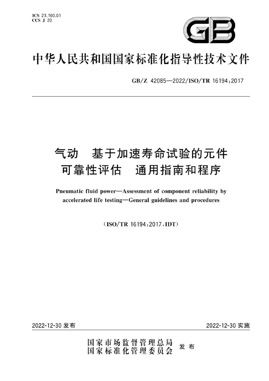 GBZ 42085-2022 气动  基于加速寿命试验的元件可靠性评估  通用指南和程序