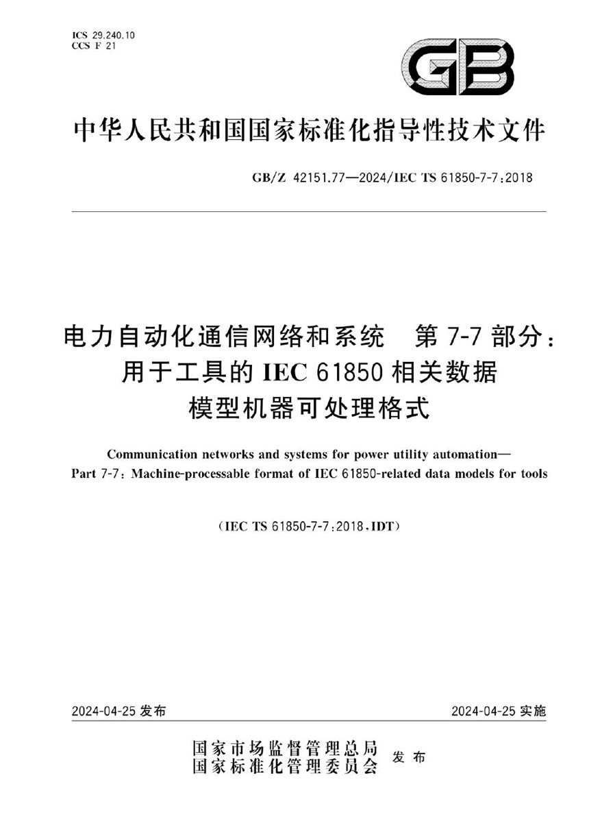 GBZ 42151.77-2024 电力自动化通信网络和系统  第7-7部分：用于工具的IEC 61850相关数据模型机器可处理格式