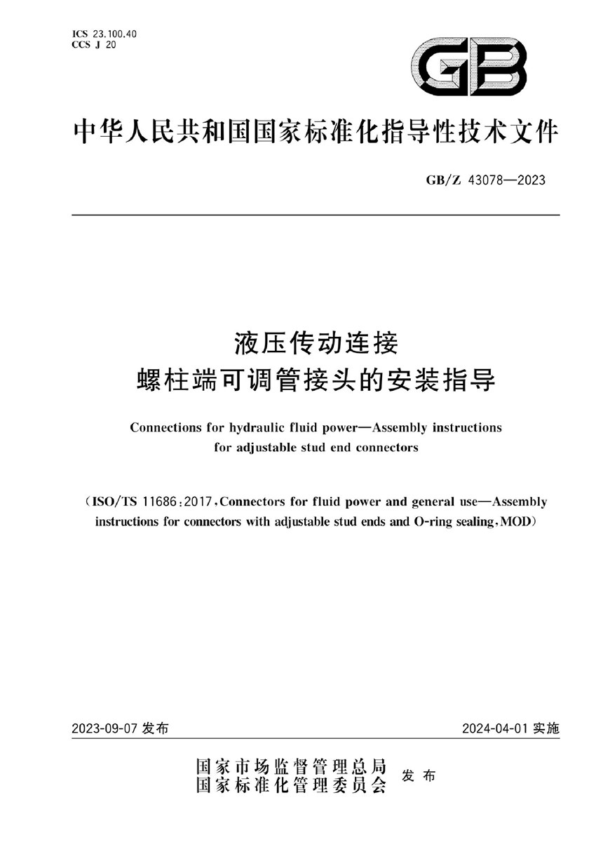 GBZ 43078-2023 液压传动连接  螺柱端可调管接头的安装指导