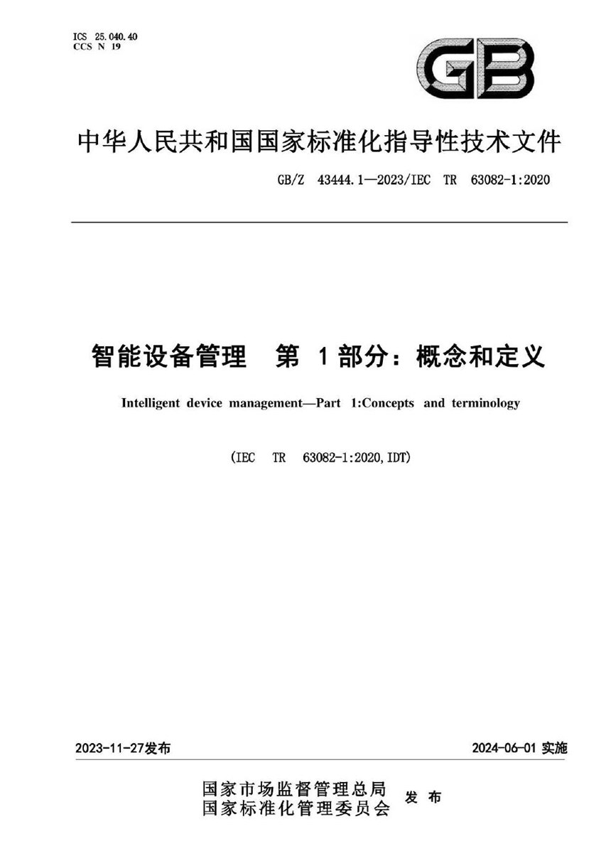 GBZ 43444.1-2023 智能设备管理 第1部分：概念和定义