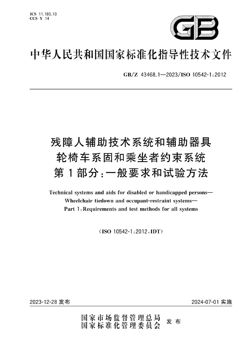 GBZ 43468.1-2023 残障人辅助技术系统和辅助器具  轮椅车系固和乘坐者约束系统  第1部分:一般要求和试验方法